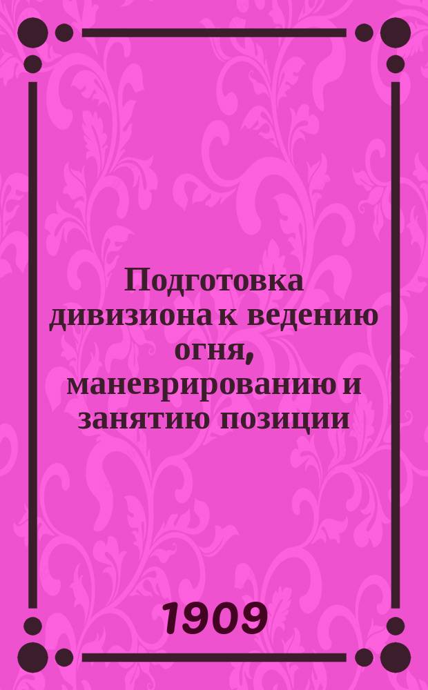 Подготовка дивизиона к ведению огня, маневрированию и занятию позиции
