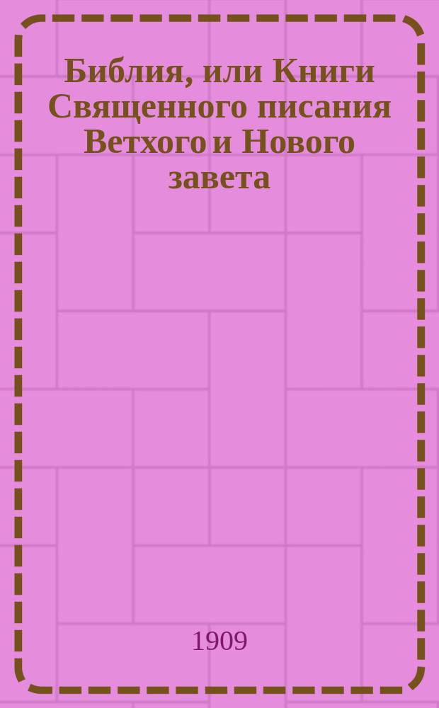 Библия, или Книги Священного писания Ветхого и Нового завета : В рус. пер. с парал. местами и указателем церк. чтений : В 3 ч