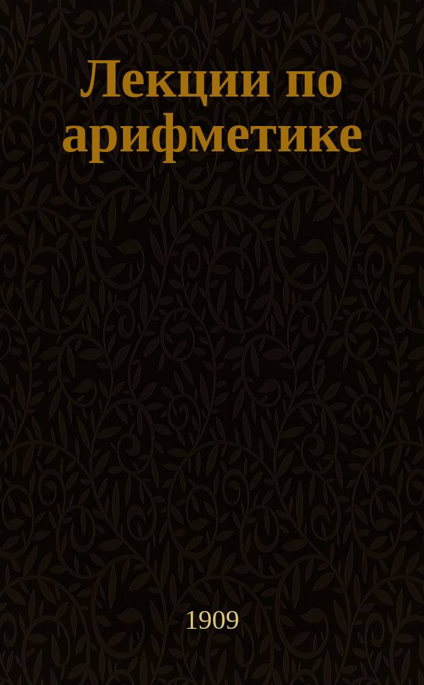 Лекции по арифметике : Месяц 5-6. Вып. 6