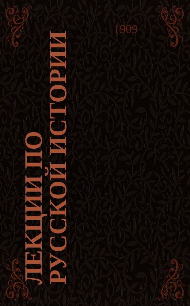 Лекции по русской истории : Высылаются готовящимися к экзаменам под руководством А.Б. Биммана. Вып. 1-. Вып. 1
