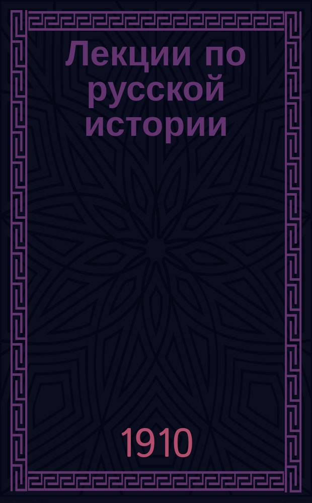 Лекции по русской истории : Высылаются готовящимися к экзаменам под руководством А.Б. Биммана. Вып. 1-. Лист 2