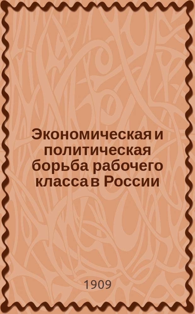 Экономическая и политическая борьба рабочего класса в России : Ист. очерк