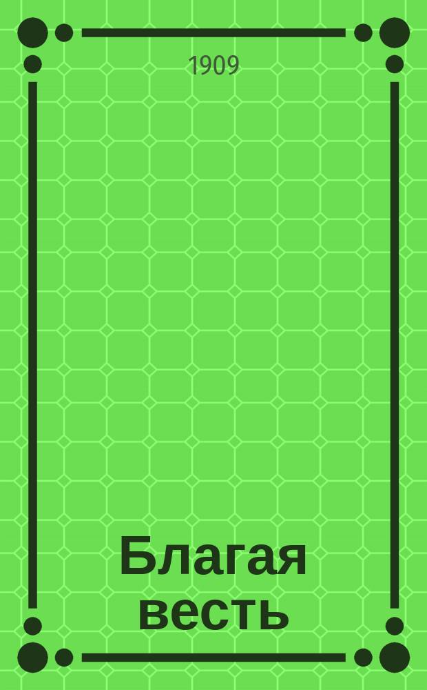 Благая весть : Рассказ для детей и юношества