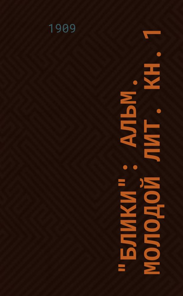 "Блики" : Альм. молодой лит. Кн. 1 : [С. Алексеева. Альтус. И. Барух... и др.]