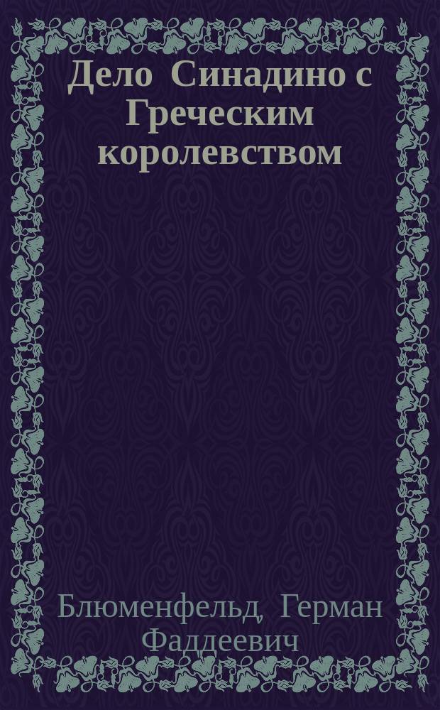 Дело Синадино с Греческим королевством : Объяснение на кассац. жалобу пр. пов. Г. Блюменфельда