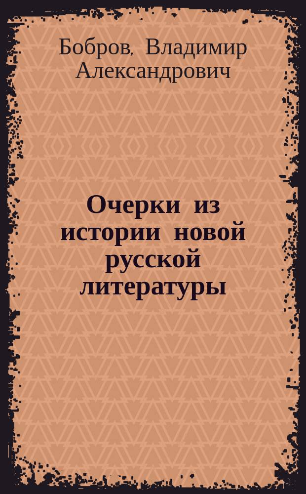 Очерки из истории новой русской литературы