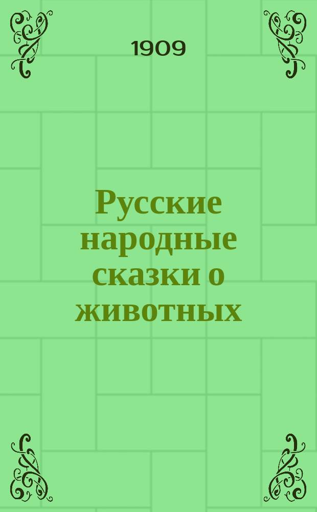 Русские народные сказки о животных : Исслед