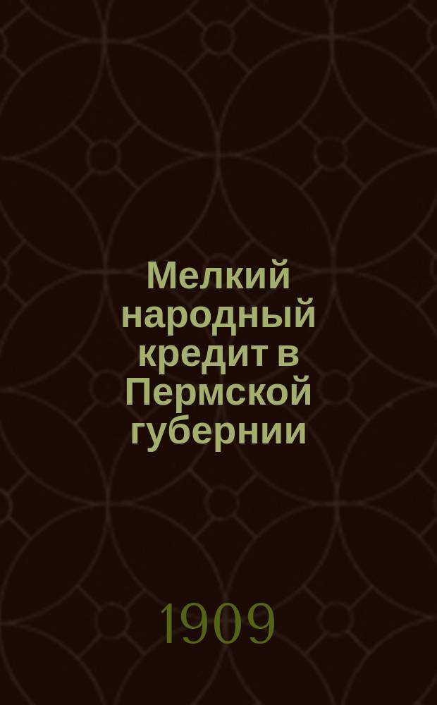 Мелкий народный кредит в Пермской губернии