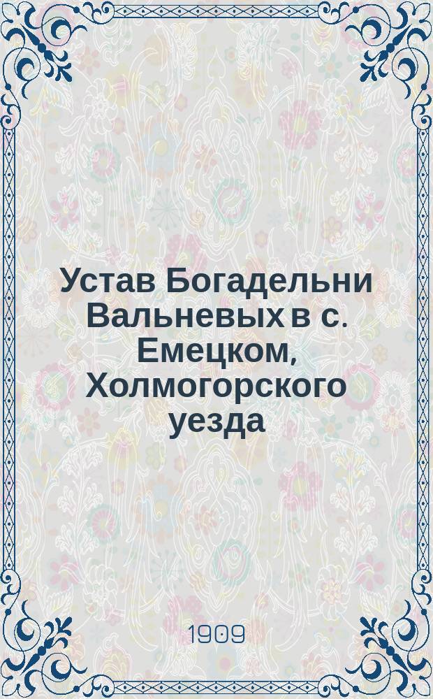 Устав Богадельни Вальневых в с. Емецком, Холмогорского уезда