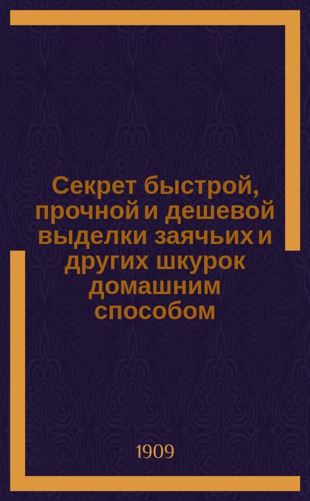 Секрет быстрой, прочной и дешевой выделки заячьих и других шкурок домашним способом