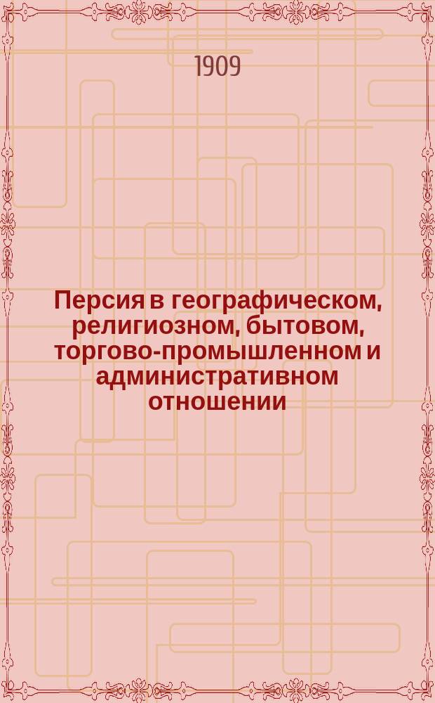 Персия в географическом, религиозном, бытовом, торгово-промышленном и административном отношении : Пособие для слушателей Курсов востоковедения