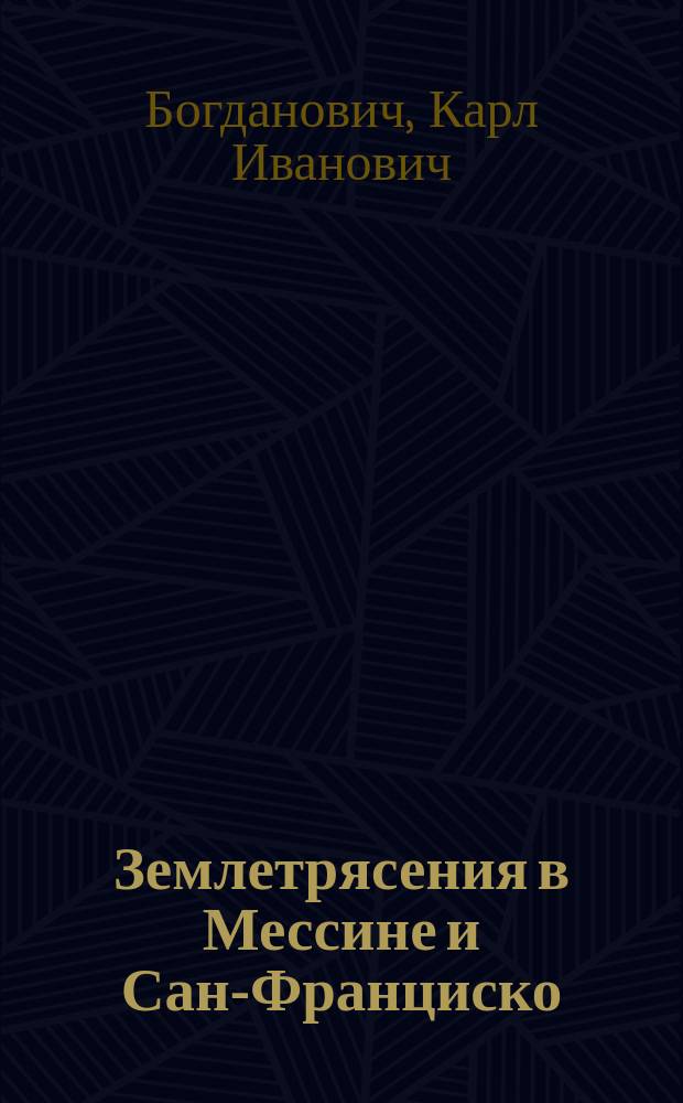 Землетрясения в Мессине и Сан-Франциско : С 84 рис