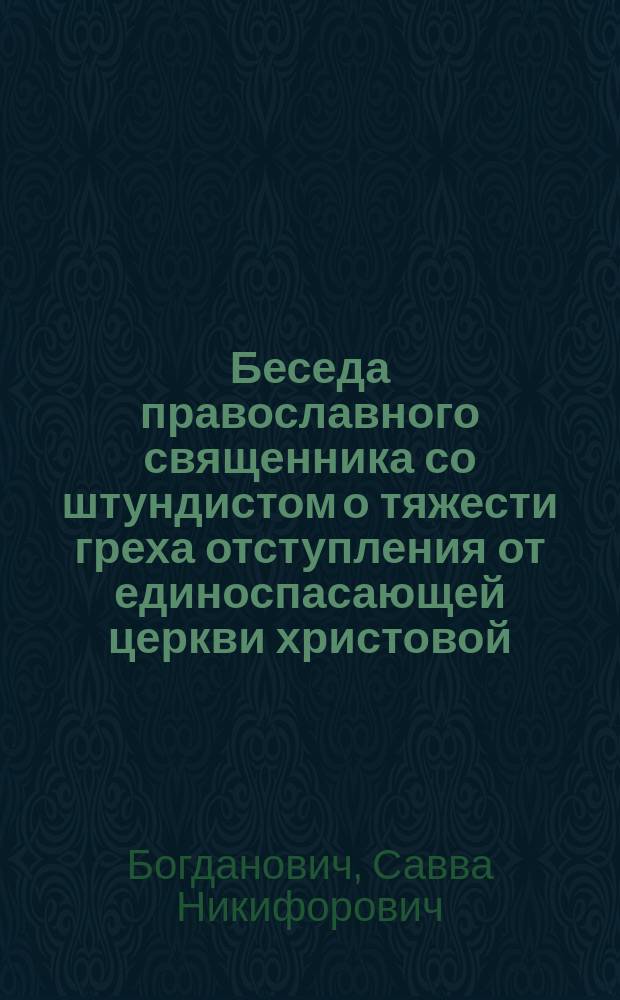 Беседа православного священника со штундистом о тяжести греха отступления от единоспасающей церкви христовой