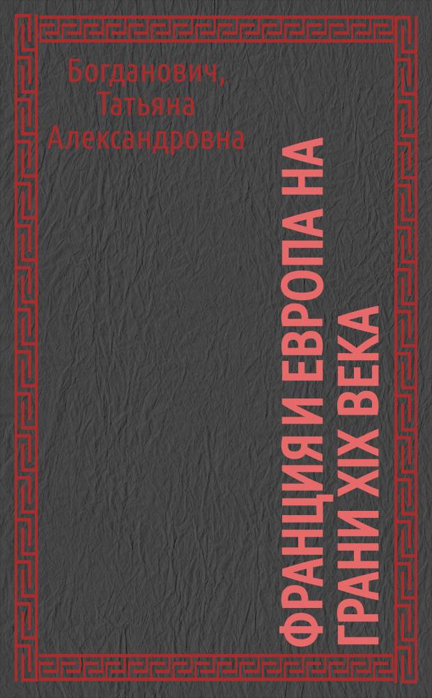 Франция и Европа на грани XIX века : Сост. по А. Сорелю, с предисл. проф. Н.И. Кареева