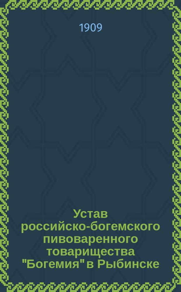 Устав российско-богемского пивоваренного товарищества "Богемия" в Рыбинске