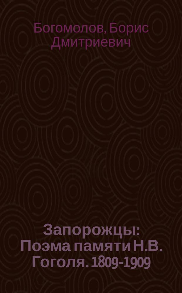 ... Запорожцы : Поэма памяти Н.В. Гоголя. 1809-1909
