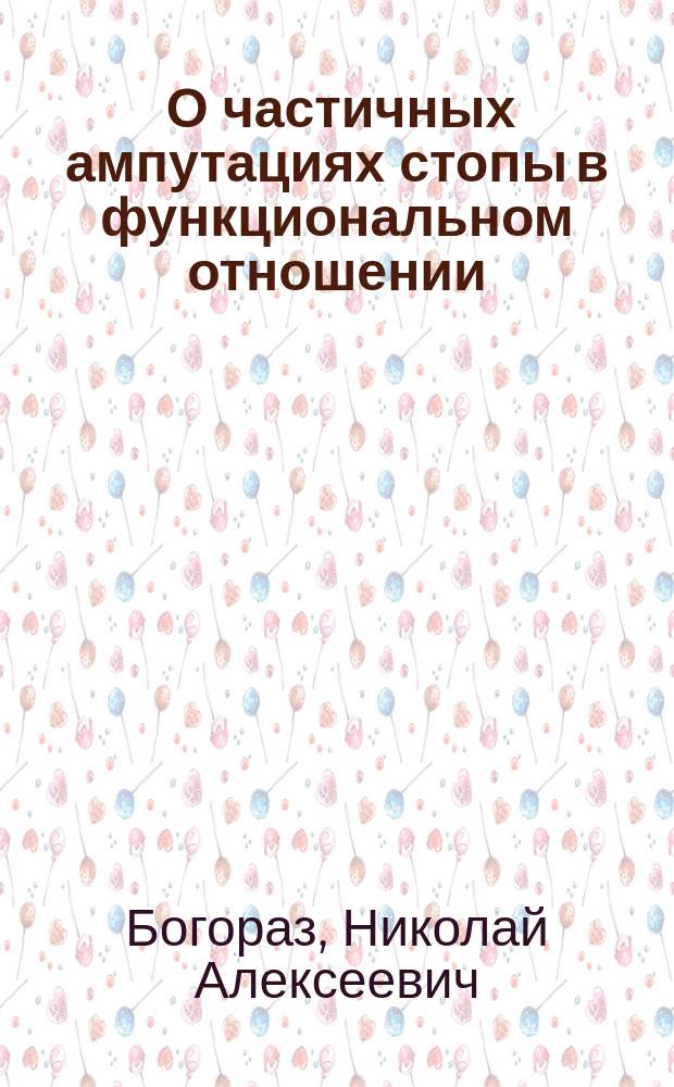 ... О частичных ампутациях стопы в функциональном отношении