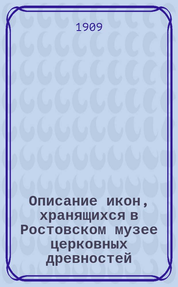Описание икон, хранящихся в Ростовском музее церковных древностей
