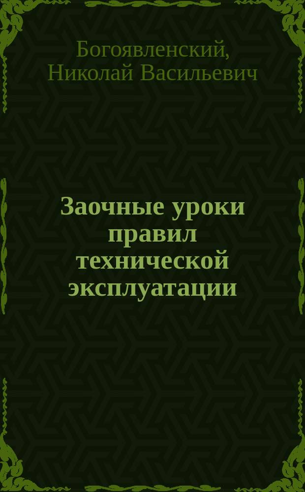 Заочные уроки правил технической эксплуатации