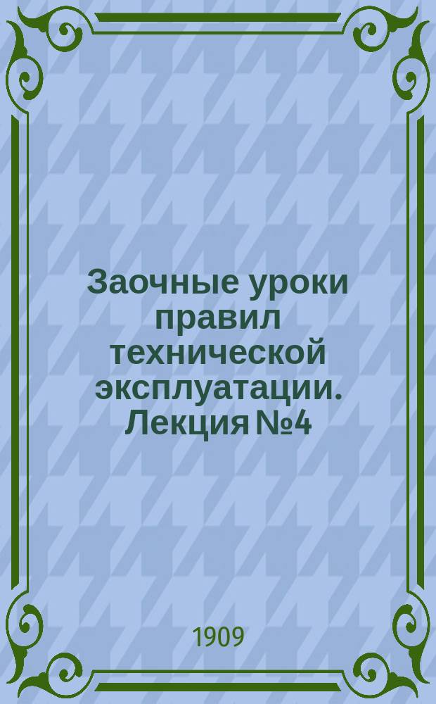 Заочные уроки правил технической эксплуатации. Лекция № 4