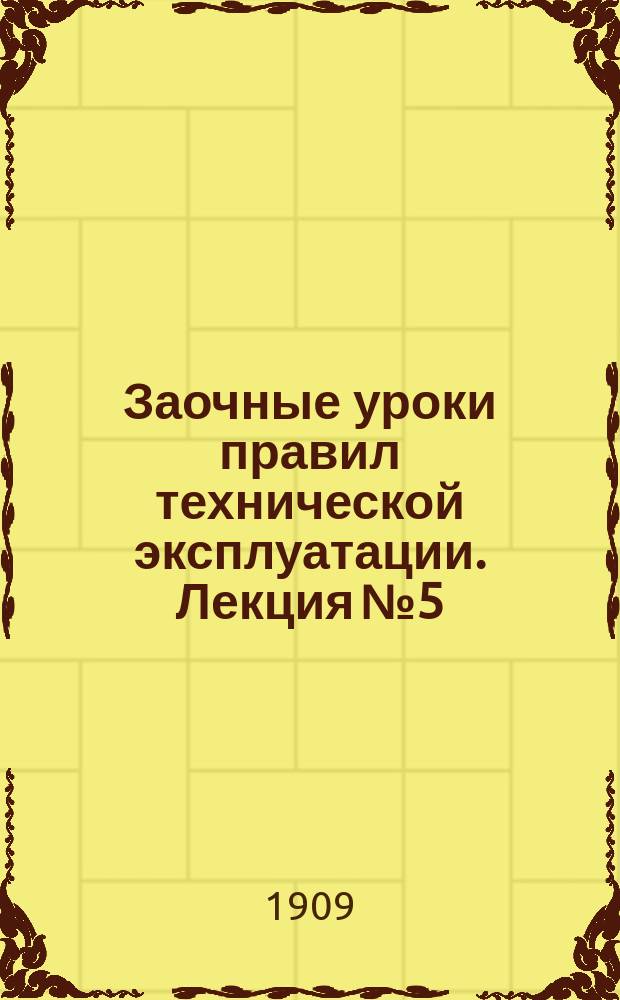 Заочные уроки правил технической эксплуатации. Лекция № 5