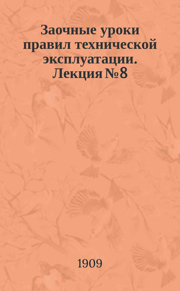 Заочные уроки правил технической эксплуатации. Лекция № 8