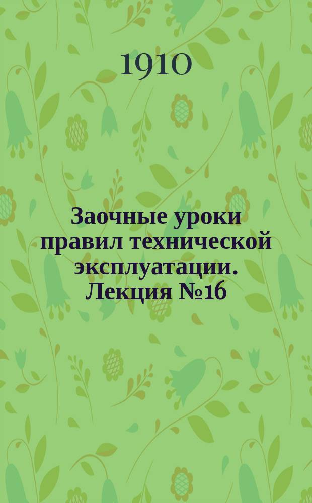 Заочные уроки правил технической эксплуатации. Лекция № 16