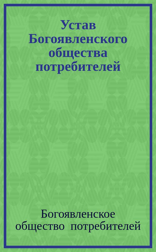 Устав Богоявленского общества потребителей