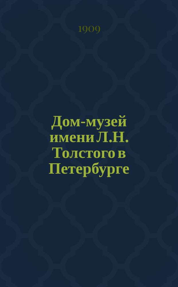 ... Дом-музей имени Л.Н. Толстого в Петербурге : (История этого начинания и его положение в настоящее время)