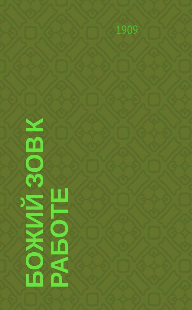 Божий зов к работе