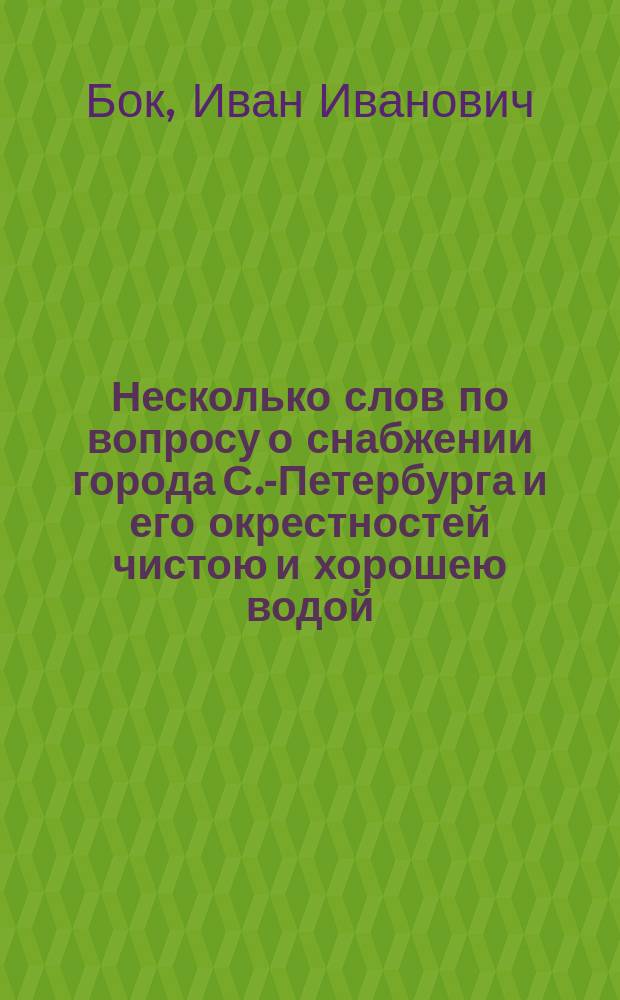 Несколько слов по вопросу о снабжении города С.-Петербурга и его окрестностей чистою и хорошею водой