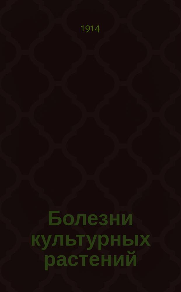 Болезни культурных растений : Объясн. текст к Стенным таблицам Эрвина Ланге. [1]. I-VI