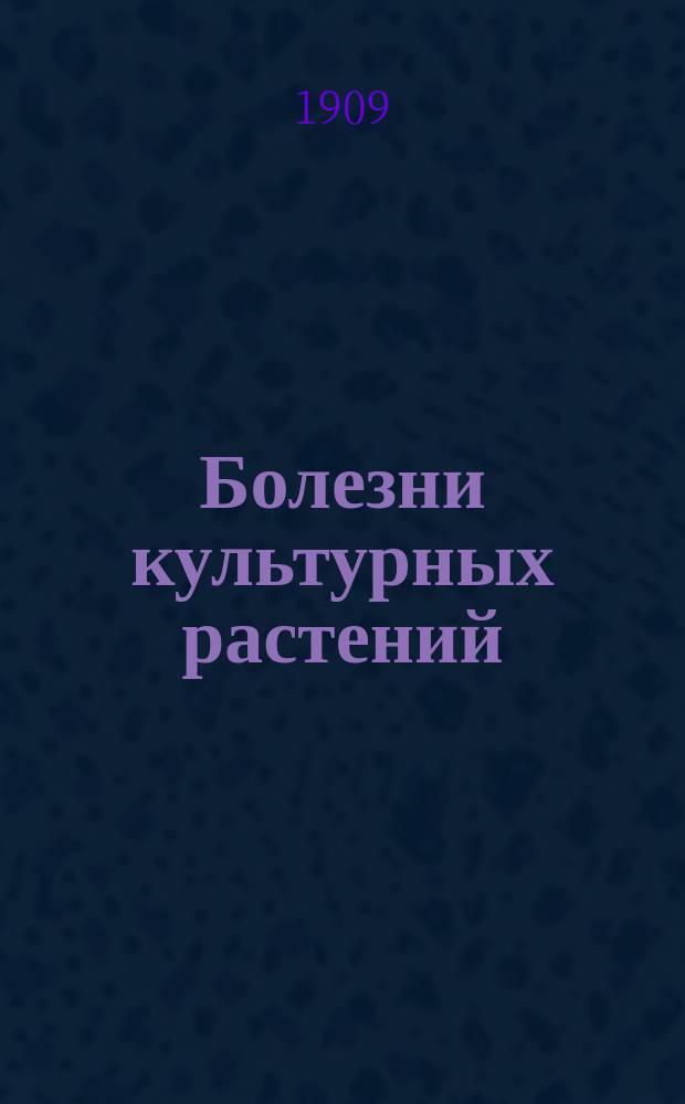 Болезни культурных растений : Объясн. текст к Стенным таблицам Эрвина Ланге. [2]. VII-IX