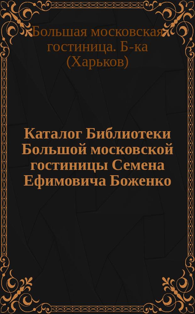 Каталог Библиотеки Большой московской гостиницы Семена Ефимовича Боженко