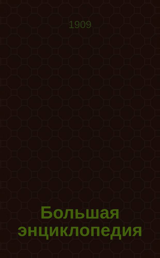 Большая энциклопедия : Слов. общедоступ. сведений по всем отраслям знания. Т. 13 : Меланезийцы - Нерчинский завод