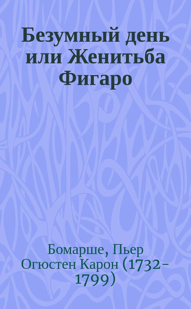 Безумный день или Женитьба Фигаро : Комедия в 5 д