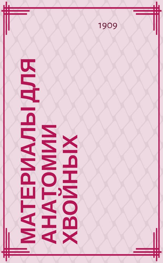 Материалы для анатомии хвойных : Анат. строение древесины верх. и нижн. стороны веток у хвойных