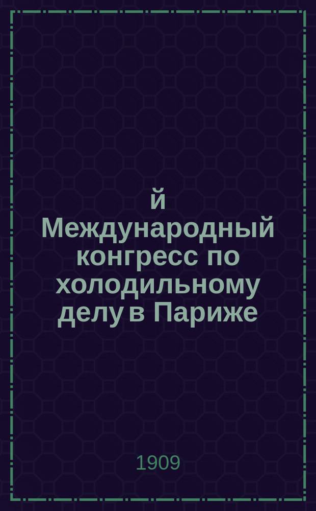 1-й Международный конгресс по холодильному делу в Париже (5-10 окт. 1908 г.)