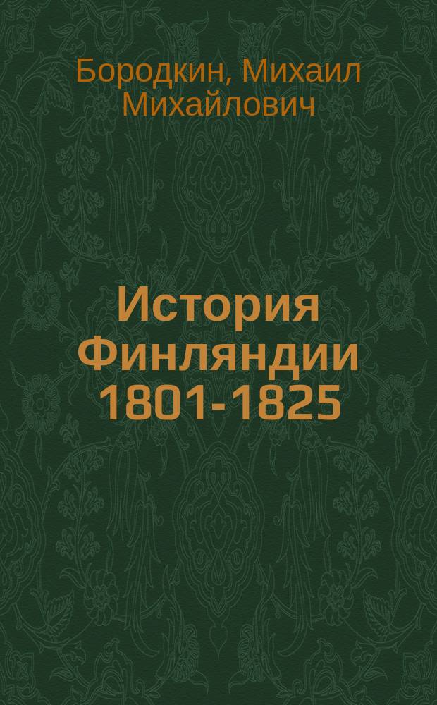 История Финляндии [1801-1825] : Время императора Александра I