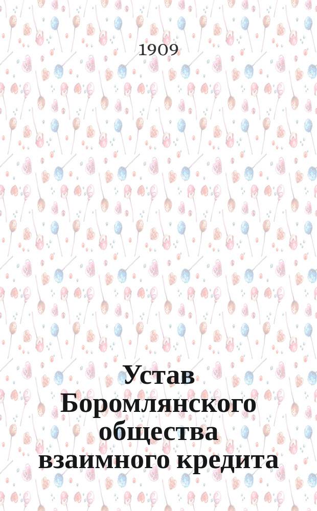 Устав Боромлянского общества взаимного кредита