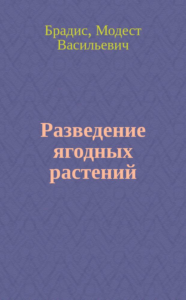 Разведение ягодных растений: смородины, крыжовника, малины, земляники и клубники