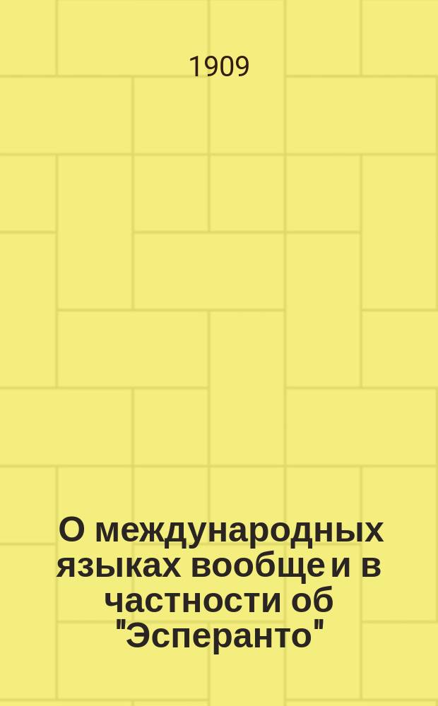 ... О международных языках вообще и в частности об "Эсперанто" : Публ. чтение 16 (29) марта 1909 г