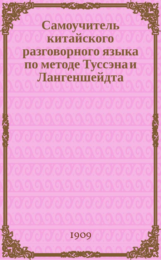 Самоучитель китайского разговорного языка по методе Туссэна и Лангеншейдта