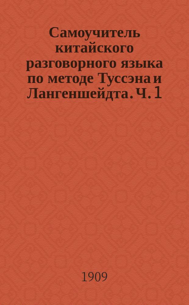 Самоучитель китайского разговорного языка по методе Туссэна и Лангеншейдта. Ч. 1 : (Общая)
