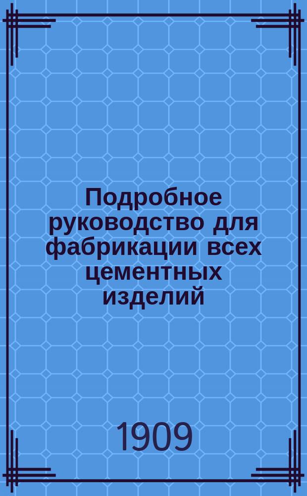 Подробное руководство для фабрикации всех цементных изделий