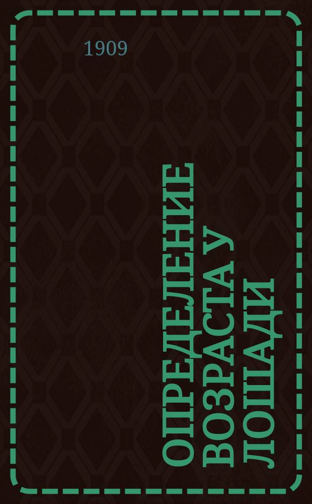 Определение возраста у лошади : (С 17 рис. зубов)