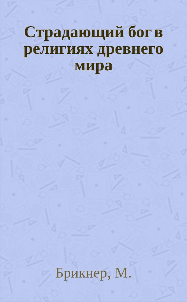... Страдающий бог в религиях древнего мира