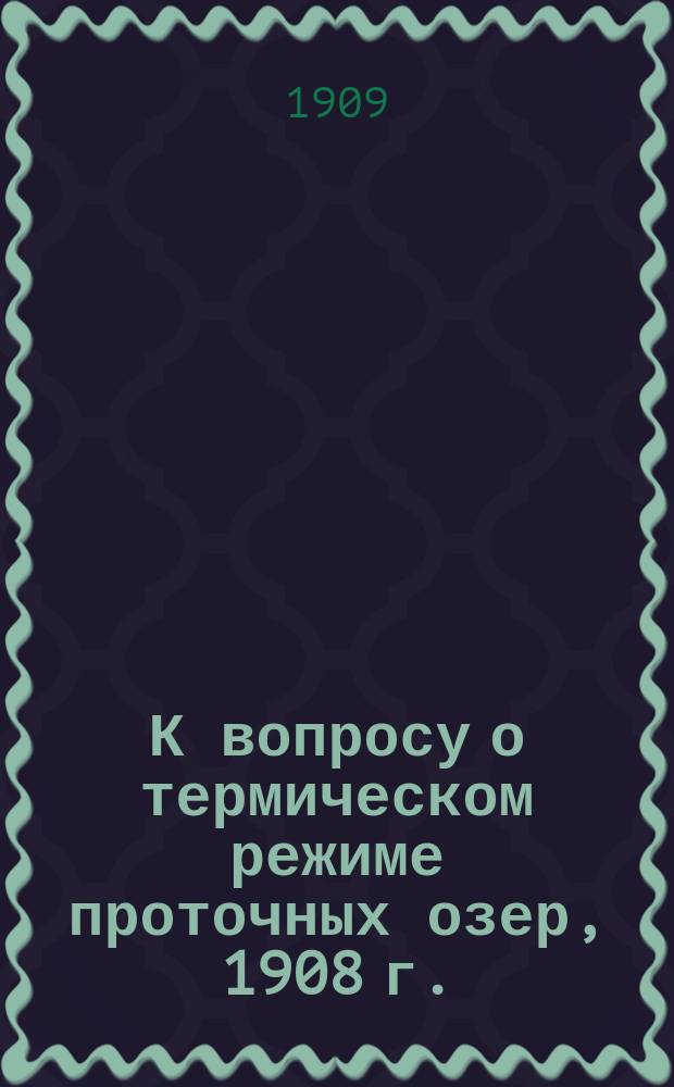 К вопросу о термическом режиме проточных озер, 1908 г.