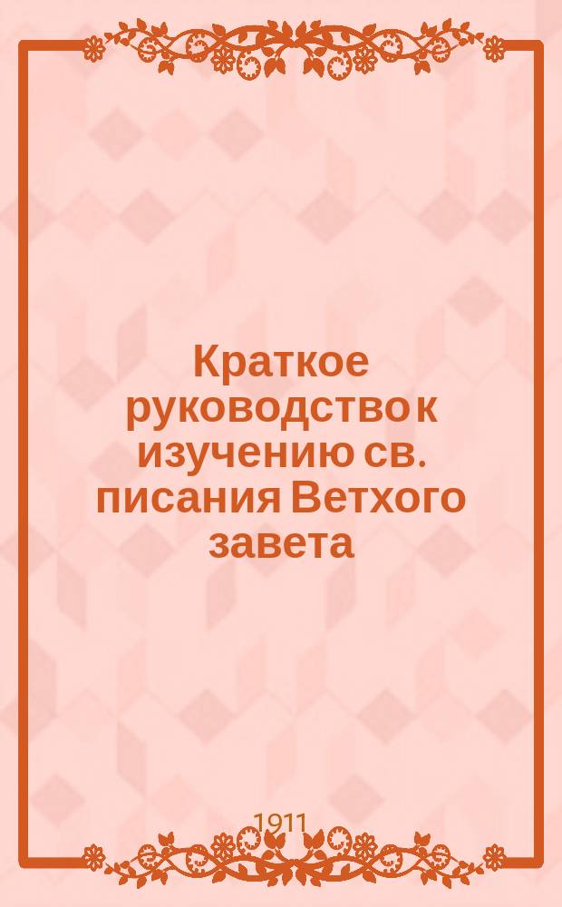 Краткое руководство к изучению св. писания Ветхого завета : (Сост. применительно к прогр. испытаний для лиц, желающих поступить в Могилев. духов. семинарию вольнослушателями богосл. предметов). Вып. 2 : Книги учительные и пророческие