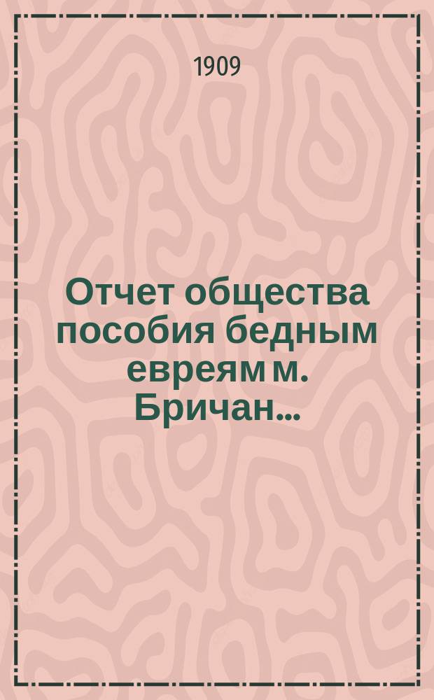 Отчет общества пособия бедным евреям м. Бричан...